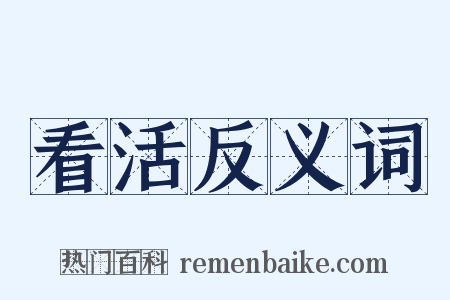 看活反义词是什么意思的图片